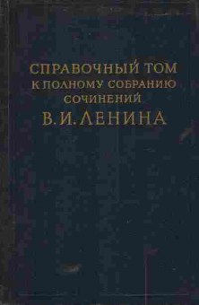 Книга Справочный том к полному собранию сочинений В.И. Ленина (Комплект из двух книг), 11-5777, Баград.рф